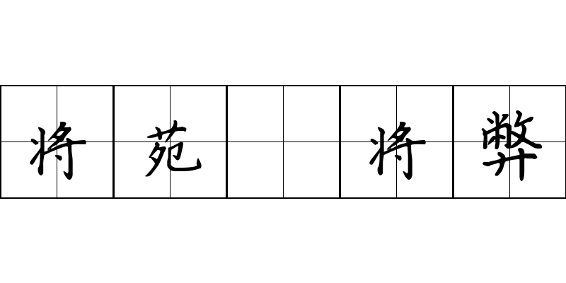 将苑 将弊